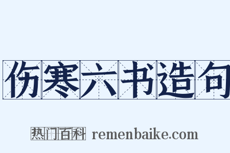 伤寒六书造句是什么意思的图片